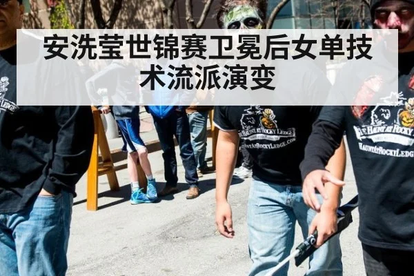 安洗莹世锦赛卫冕后女单技术流派演变