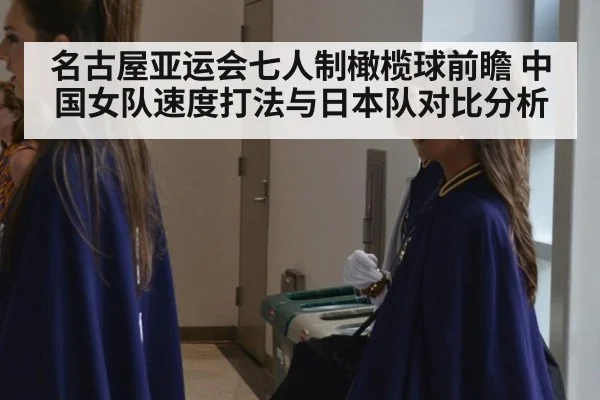 名古屋亚运会七人制橄榄球前瞻 中国女队速度打法与日本队对比分析