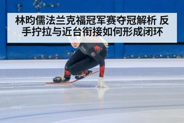 林昀儒法兰克福冠军赛夺冠解析 反手拧拉与近台衔接如何形成闭环